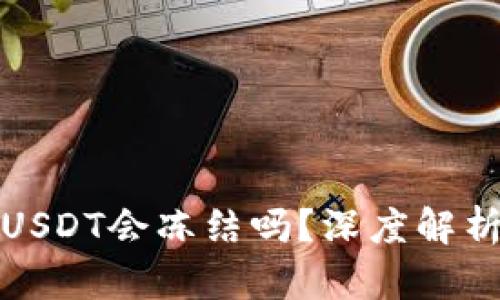 冷钱包收到黑USDT会冻结吗？深度解析数字货币安全
