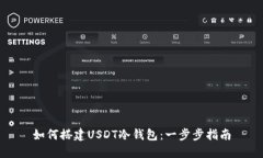 如何搭建USDT冷钱包：一步步指南