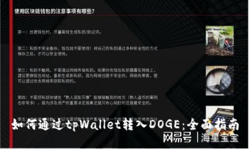 如何通过tpWallet转入DOGE：全面指南