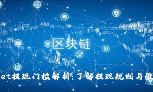 tpWallet提现门槛解析：了解提现规则与最佳实践