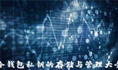 
冷钱包私钥的存储与管理大全