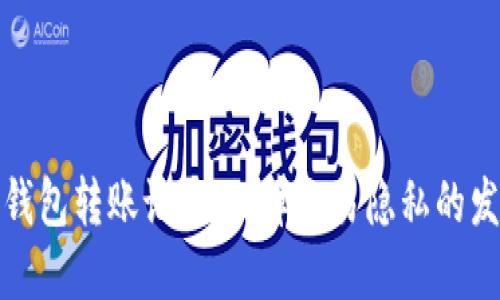 匿名冷钱包转账记录：保障交易隐私的发展趋势