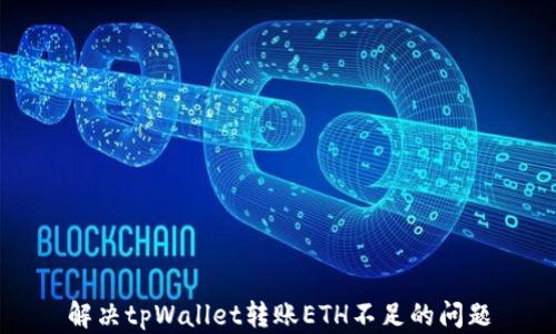 
解决tpWallet转账ETH不足的问题