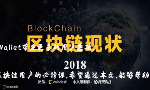   如何高效使用tpWallet：全面指南和常见问题解答 / 
 guanjianci tpWallet, 加密钱包, 数字资产管理 /guanjianci 

tpWallet简介
tpWallet是一款功能强大的数字资产管理工具，专为区块链用户设计。它支持多种加密货币的存储、交易和管理，提供安全、便捷的数字资产服务。tpWallet不仅界面友好，还集成了多种区块链项目，让用户能够轻松无缝地进行资产转移和交易。

随着加密货币热度的提升，越来越多的人开始关注数字资产的安全和管理。tpWallet凭借其强大的功能和安全性能，成为了众多用户的首选。通过这篇文章，我们将会详细介绍tpWallet的使用方法、功能特点和常见问题，同时解决用户在使用过程中可能遇到的疑虑和困扰。

tpWallet的主要功能
tpWallet作为一种加密钱包，提供了丰富的功能，包括但不限于以下几个方面：
ul
    listrong多币种支持：/strongtpWallet支持多种主流加密货币，如比特币、以太坊、瑞波币等，用户可以在一个钱包中管理多种数字资产。/li
    listrong去中心化交易所功能：/strong用户可以在钱包中直接访问去中心化交易所，进行数字货币的买卖，无需转移到其他平台。/li
    listrong安全性保障：/strongtpWallet采用先进的加密技术，确保用户的资产和隐私安全。用户的私钥仅存储在本地永远不会上传到服务器。/li
    listrong用户友好界面：/strongtpWallet的界面设计，用户可以轻松上手，即使是新手也能在短时间内掌握钱包的基本使用。/li
    listrong跨链资产管理：/strongtpWallet支持不同区块链之间的资产转移，使用户的数字资产管理更加灵活高效。/li
/ul

如何下载和安装tpWallet
tpWallet的下载与安装过程非常简单，以下是具体步骤：
ol
    li访问tpWallet官方网站：确保通过官方渠道下载，以防下载到伪造或恶意软件。/li
    li选择合适的版本：根据你的操作系统（如Android、iOS或PC）选择对应的版本进行下载。/li
    li安装应用：下载完成后，打开安装包并按照提示完成安装。/li
    li注册/登录：安装完成后，打开tpWallet应用，按照提示注册新账号或登录已有账号。/li
/ol

使用tpWallet时的安全注意事项
尽管tpWallet在安全性方面做了大量工作，作为用户也应时刻保持警惕。以下是一些使用时的安全注意事项：
ul
    listrong妥善保管私钥：/strong私钥是你资产的唯一凭证，不要轻易分享或存放在网上。/li
    listrong启用双重认证：/strong增加账户安全性，建议启用双重认证功能。/li
    listrong定期备份钱包：/strong定期进行钱包备份，以防数据丢失。/li
    listrong警惕钓鱼攻击：/strong确保访问tpWallet官网或应用，避免点击不明链接。/li
/ul

常见问题解答

问题1：tpWallet安全吗？
tpWallet在安全性方面投入了大量精力，采用先进的加密技术来保护用户资产。用户的私钥只存储在本地设备上，这意味着即使是应用开发者也无法访问你的资产。这是tpWallet的一大优势，确保了资产安全。此外，tpWallet还提供了多种安全选项，如双重认证和密码保护，进一步保障用户账户的安全。

但是，用户自身的安全意识也极为重要。如果用户将私钥或助记词分享给他人，或者访问恶意链接，都会导致账户被盗。因此，用户需要时刻保持警惕，妥善保管自己的私钥，并定期备份钱包数据。

问题2：如何恢复丢失的tpWallet账号？
如果用户丢失了tpWallet账号，但仍然记得助记词或者私钥，可以通过以下步骤来恢复钱包：
ol
    li重新下载并安装tpWallet应用。/li
    li在登录界面选择“恢复钱包”选项。/li
    li按照提示输入你的助记词或私钥。/li
    li确认信息无误后，系统会自动恢复你的钱包，并显示原有资产。/li
/ol

需要注意的是，助记词对于恢复钱包至关重要。如果你失去了助记词，将无法恢复账户。因此，务必在安全的地方妥善保存助记词。

问题3：tpWallet支持哪些加密货币？
tpWallet支持多种主流加密货币，包括但不限于以下几种：
ul
    listrong比特币（BTC）：/strong作为第一种加密货币，比特币在tpWallet中的交易处理快速且稳定。/li
    listrong以太坊（ETH）：/strongtpWallet支持ETH及其基于ERC20的代币，用户可轻松管理以太坊生态的各种资产。/li
    listrong瑞波币（XRP）：/strongtpWallet同样支持瑞波币的交易，适用于国际汇款。/li
    listrong其他热门币种：/strong如莱特币（LTC）、卡尔达诺（ADA）、链环（LINK）等。/li
/ul

同时，tpWallet也在积极增加对新兴加密货币的支持，用户可以随时关注更新，获取最新支持的币种信息。

问题4：如何使用tpWallet进行交易？
tpWallet的交易过程简单明了，以下是具体步骤：
ol
    li在主界面选择“交易”功能。/li
    li选择需要交易的币种，以及交易数量。/li
    li输入收款地址：确保填写正确，以免资金损失。/li
    li确认交易信息，检查手续费，确保无误后提交交易请求。/li
    li等待交易确认，通常在几分钟内完成。/li
/ol

tpWallet界面友好，所有步骤清晰易懂，即使是对加密交易不熟悉的用户照样可以快速上手。此外，tpWallet还支持查看过往交易记录，方便用户随时进行查询。

问题5：tpWallet是否支持跨链交易？
tpWallet支持跨链交易，这是它的一大亮点。用户可以在不同的区块链之间自由转移数字资产。这意味着，如果你想将某种资产从以太坊网络转移到比特币网络，可以通过tpWallet内部的跨链功能完成。具体操作如下：
ol
    li在钱包主界面选择“跨链转账”功能。/li
    li选择转账币种和目标币种。/li
    li输入目标地址和转账数量。/li
    li确认信息无误后，提交跨链转账请求。/li
/ol

tpWallet的跨链功能极大地提升了用户的资产流动性，方便在不同价值网络间进行资产配置。随着区块链技术的不断发展，这一功能预计会让更多用户受惠，也将为tpWallet带来更多的用户基础。

结语
tpWallet作为一款优秀的数字资产管理工具，凭借其多样化的功能和用户友好的界面，正逐渐赢得越来越多用户的青睐。了解如何安全有效地使用tpWallet是每一个区块链用户的必修课。希望通过本文，能够帮助大家更好地理解tpWallet的使用，保证自己的数字资产安全、便捷地管理。无论是新手还是经验丰富的用户，相信你在使用tpWallet时都能享受到其带来的便利与乐趣。