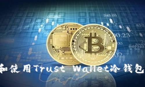 如何制作和使用Trust Wallet冷钱包：全面指南
