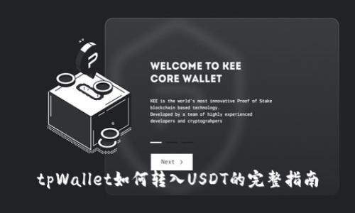 tpWallet如何转入USDT的完整指南
