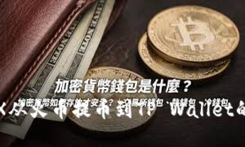 如何将TRX从火币提币到TP Wallet的详细指南