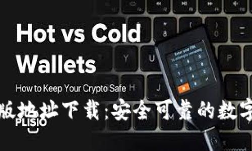 比特派钱包正版地址下载：安全可靠的数字货币管理工具