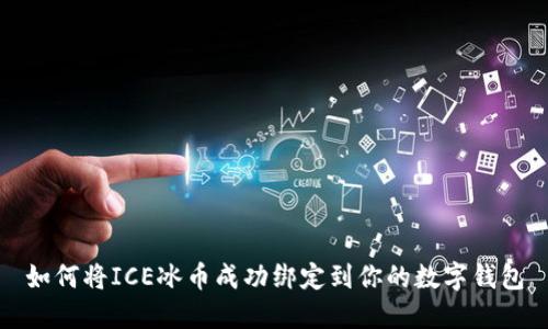 如何将ICE冰币成功绑定到你的数字钱包