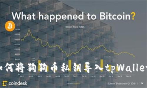 如何将狗狗币私钥导入tpWallet？