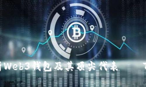 深入解析Web3钱包及其顶尖代表——TPWallet