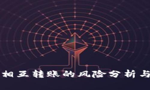 tpWallet相互转账的风险分析与应对策略