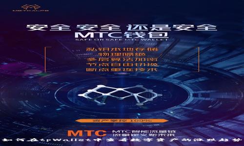 如何在tpWallet中查看数字资产的涨跌趋势