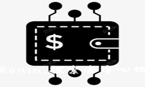 狐狸钱包与Ronin：探索去中心化金融的未来