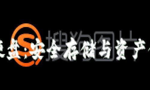 比特币冷钱包硬盘：安全存储与资产保护的最佳选择