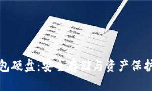 比特币冷钱包硬盘：安全存储与资产保护的最佳选择