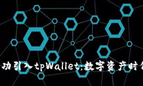  抹茶如何成功引入tpWallet：数字资产时代的创新探索