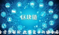 tp1钱包的全方位解析：数字货币的安全与便捷新