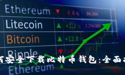 如何安全下载比特币钱包：全面指南
