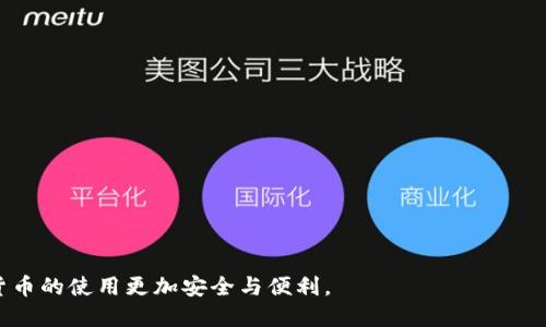 如何设置tpWallet中的USDT网络，确保安全交易与便捷管理  
tpWallet, USDT, 加密货币/guanjianci

近年来，随着区块链技术的快速发展，加密货币的使用日益普及。在众多的加密货币中，USDT（泰达币）因其与美元挂钩的稳定性而备受青睐。tpWallet作为一款用户友好且功能强大的钱包，支持多种加密货币的存储与交易，其中USDT的管理尤其重要。本文将深入探讨如何在tpWallet中进行USDT网络的设置，从而确保用户能够顺利、安全地进行数字资产的管理。

1. 什么是tpWallet及其特点
tpWallet是一款多功能的数字货币钱包，支持多种主流加密货币的储存、管理与交易。其主要特点包括：
ul
    listrong用户友好界面：/strongtpWallet设计，用户可以方便快捷地找到所需功能。/li
    listrong安全性高：/strongtpWallet采用先进的加密技术，确保用户资产的安全性。/li
    listrong多链支持：/strong支持多条区块链网络，用户可以在不同的网络间自由切换。/li
    listrong便捷的交易功能：/strong用户可以快速进行数字货币的转账和兑换，提升交易效率。/li
/ul

2. 为什么选择USDT作为交易首选币种
USDT，即Tether，是一种以美元为基础的稳定币。它的价值相对稳定，通常1 USDT等于1美元。选择USDT作为交易首选币种的原因主要有：
ul
    listrong稳定性强：/strongUSDT由于与美元挂钩，价格波动较小，提供了可预测的价值，使得交易过程中的风险降低。/li
    listrong广泛接受：/strong越来越多的交易所和商家接受USDT进行交易，方便用户进行交易和支付。/li
    listrong流动性高：/strongUSDT具有较高的市场流动性，用户可以随时方便地进行买入和卖出操作。/li
    listrong适用于多种场景：/strong用户可以利用USDT进行投资、支付或者作为交易对，灵活性高。/li
/ul

3. 在tpWallet中设置USDT网络的步骤
为了在tpWallet中顺利使用USDT，用户需要完成以下几个步骤：
ol
    listrong下载安装tpWallet：/strong用户可以从官方网站或者应用商店下载并安装tpWallet，确保选择官方渠道以保证安全性。/li
    listrong创建或导入钱包：/strong打开tpWallet后，用户可以选择创建新钱包或导入已有钱包。如果是新用户，需按照提示设置安全密码并备份助记词。/li
    listrong添加USDT：/strong在钱包主界面，找到“添加资产”或“管理资产”的选项，选择USDT，确认添加。/li
    listrong选择网络：/strong在添加USDT时，用户需要选择相应的网络（如：ERC20、TRC20等），根据个人需求选择合适的网络才能顺利接收与转账USDT。/li
    listrong保存设置：/strong完成网络选择后，确保保存所有设置，系统提示会显示添加成功的信息。/li
/ol

4. 注意事项及常见问题解答
在使用tpWallet的过程中，一些用户可能会遇到网络选择相关的问题。以下是一些常见的注意事项：
ul
    listrong确保网络兼容：/strong在选择网络时，确保与交易所或其他钱包的兼容性，避免因为网络不兼容导致的转账失败情况。/li
    listrong确认充值地址：/strong在进行USDT充值操作前，务必确认充值地址的正确性，以免资产损失。/li
    listrong注意网络费用：/strong不同网络的交易费用（如Gas费）可能会有所不同，用户需做好相关预算。/li
    listrong保持软件更新：/strong定期更新tpWallet至最新版本，以确保获取新的功能与安全保护。/li
/ul

5. 可能相关问题及详细解答

h4问题一：如何选择USDT的网络？/h4
选择USDT的网络主要取决于用户的需求和使用场景。主要的网络有ERC20和TRC20：
strongERC20：/strong运行在以太坊上的USDT，适合需要在以太坊生态系统内进行交易的用户。例如，如果您参与以太坊的项目或在以太坊上交易代币，选择USDT的ERC20网络会更为合适。
strongTRC20：/strong运行在波场（Tron）上的USDT，适合需要快速、高效交易的用户。波场网络的交易成本通常较低，并且确认速度快，对于频繁交易的用户来说更为理想。
总之，选择网络时应综合考虑：交易速度、费用、转账兼容性等多个因素，做出适合自身情况的决策。

h4问题二：如何安全地管理tpWallet内的USDT？/h4
安全管理USDT及其他数字资产有几个重要步骤：
strong设置强密码：/strong确保您的tpWallet设置一个强密码，包含字母、数字和特殊符号，避免使用容易猜测的密码。
strong备份助记词：/strong在创建钱包时，务必备份好助记词，并将其保存在安全的地方。这是恢复钱包的唯一方法。
strong启用双重认证：/strong如果tpWallet支持，建议启用双重认证，增加额外的安全层。
strong定期检查账户活动：/strong定期登录tpWallet，查看账户内的交易记录，确保没有未授权的交易。
通过以上措施，用户可以有效降低资产被盗的风险，安全管理自己的USDT。

h4问题三：如果转账失败，应该如何处理？/h4
转账失败可能是由于多种原因造成的，处理方法如下：
strong检查网络选择：/strong确保在tpWallet中选择的网络与发送和接收方一致。如果网络不符，转账将会失败。
strong确认地址：/strong检查发送和接收地址是否正确，任何小的错误都会导致转账失败。
strong检查余额：/strong确保账户中有足够的余额进行转账，并且账户的状态正常。
如果检查后依然失败，建议联系tpWallet的客服进行进一步咨询，帮助定位问题。

h4问题四：tpWallet支持哪些加密货币和网络？/h4
tpWallet是一款多功能钱包，支持包括但不限于以下加密货币：
ul
    li比特币（BTC）/li
    li以太坊（ETH）及其代币（ERC20）/li
    li波场（TRX）及其代币（TRC20）/li
    liUSDT（包括ERC20和TRC20网络）/li
/ul
此外，tpWallet还不断更新，可能会支持更多新兴的加密货币。在使用前，建议用户查看官方更新信息，确认支持的货币和网络。

h4问题五：如何处理USDT的误转账？/h4
一旦发生USDT的误转账，处理起来可能较为复杂，但可以尝试以下步骤：
strong联系接收方：/strong如果您知道接收方的联系方式，可以尝试联系对方请求返还。
strong联系客服：/strong如果转账至某个交易所或服务平台，及时联系其客服，询问是否有可能恢复转账。
很遗憾，若转账至不受支持的地址，通常无法追回。因此，在进行转账时一定要格外小心，以免造成不必要的损失。

综上所述，在tpWallet中设置USDT网络是一个简单而重要的过程。用户应根据自身需求选择合适的网络，并采取安全措施以保护资产。只有合理管理，使加密货币的使用更加安全与便利。