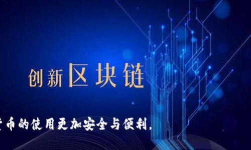 如何设置tpWallet中的USDT网络，确保安全交易与便捷管理  
tpWallet, USDT, 加密货币/guanjianci

近年来，随着区块链技术的快速发展，加密货币的使用日益普及。在众多的加密货币中，USDT（泰达币）因其与美元挂钩的稳定性而备受青睐。tpWallet作为一款用户友好且功能强大的钱包，支持多种加密货币的存储与交易，其中USDT的管理尤其重要。本文将深入探讨如何在tpWallet中进行USDT网络的设置，从而确保用户能够顺利、安全地进行数字资产的管理。

1. 什么是tpWallet及其特点
tpWallet是一款多功能的数字货币钱包，支持多种主流加密货币的储存、管理与交易。其主要特点包括：
ul
    listrong用户友好界面：/strongtpWallet设计，用户可以方便快捷地找到所需功能。/li
    listrong安全性高：/strongtpWallet采用先进的加密技术，确保用户资产的安全性。/li
    listrong多链支持：/strong支持多条区块链网络，用户可以在不同的网络间自由切换。/li
    listrong便捷的交易功能：/strong用户可以快速进行数字货币的转账和兑换，提升交易效率。/li
/ul

2. 为什么选择USDT作为交易首选币种
USDT，即Tether，是一种以美元为基础的稳定币。它的价值相对稳定，通常1 USDT等于1美元。选择USDT作为交易首选币种的原因主要有：
ul
    listrong稳定性强：/strongUSDT由于与美元挂钩，价格波动较小，提供了可预测的价值，使得交易过程中的风险降低。/li
    listrong广泛接受：/strong越来越多的交易所和商家接受USDT进行交易，方便用户进行交易和支付。/li
    listrong流动性高：/strongUSDT具有较高的市场流动性，用户可以随时方便地进行买入和卖出操作。/li
    listrong适用于多种场景：/strong用户可以利用USDT进行投资、支付或者作为交易对，灵活性高。/li
/ul

3. 在tpWallet中设置USDT网络的步骤
为了在tpWallet中顺利使用USDT，用户需要完成以下几个步骤：
ol
    listrong下载安装tpWallet：/strong用户可以从官方网站或者应用商店下载并安装tpWallet，确保选择官方渠道以保证安全性。/li
    listrong创建或导入钱包：/strong打开tpWallet后，用户可以选择创建新钱包或导入已有钱包。如果是新用户，需按照提示设置安全密码并备份助记词。/li
    listrong添加USDT：/strong在钱包主界面，找到“添加资产”或“管理资产”的选项，选择USDT，确认添加。/li
    listrong选择网络：/strong在添加USDT时，用户需要选择相应的网络（如：ERC20、TRC20等），根据个人需求选择合适的网络才能顺利接收与转账USDT。/li
    listrong保存设置：/strong完成网络选择后，确保保存所有设置，系统提示会显示添加成功的信息。/li
/ol

4. 注意事项及常见问题解答
在使用tpWallet的过程中，一些用户可能会遇到网络选择相关的问题。以下是一些常见的注意事项：
ul
    listrong确保网络兼容：/strong在选择网络时，确保与交易所或其他钱包的兼容性，避免因为网络不兼容导致的转账失败情况。/li
    listrong确认充值地址：/strong在进行USDT充值操作前，务必确认充值地址的正确性，以免资产损失。/li
    listrong注意网络费用：/strong不同网络的交易费用（如Gas费）可能会有所不同，用户需做好相关预算。/li
    listrong保持软件更新：/strong定期更新tpWallet至最新版本，以确保获取新的功能与安全保护。/li
/ul

5. 可能相关问题及详细解答

h4问题一：如何选择USDT的网络？/h4
选择USDT的网络主要取决于用户的需求和使用场景。主要的网络有ERC20和TRC20：
strongERC20：/strong运行在以太坊上的USDT，适合需要在以太坊生态系统内进行交易的用户。例如，如果您参与以太坊的项目或在以太坊上交易代币，选择USDT的ERC20网络会更为合适。
strongTRC20：/strong运行在波场（Tron）上的USDT，适合需要快速、高效交易的用户。波场网络的交易成本通常较低，并且确认速度快，对于频繁交易的用户来说更为理想。
总之，选择网络时应综合考虑：交易速度、费用、转账兼容性等多个因素，做出适合自身情况的决策。

h4问题二：如何安全地管理tpWallet内的USDT？/h4
安全管理USDT及其他数字资产有几个重要步骤：
strong设置强密码：/strong确保您的tpWallet设置一个强密码，包含字母、数字和特殊符号，避免使用容易猜测的密码。
strong备份助记词：/strong在创建钱包时，务必备份好助记词，并将其保存在安全的地方。这是恢复钱包的唯一方法。
strong启用双重认证：/strong如果tpWallet支持，建议启用双重认证，增加额外的安全层。
strong定期检查账户活动：/strong定期登录tpWallet，查看账户内的交易记录，确保没有未授权的交易。
通过以上措施，用户可以有效降低资产被盗的风险，安全管理自己的USDT。

h4问题三：如果转账失败，应该如何处理？/h4
转账失败可能是由于多种原因造成的，处理方法如下：
strong检查网络选择：/strong确保在tpWallet中选择的网络与发送和接收方一致。如果网络不符，转账将会失败。
strong确认地址：/strong检查发送和接收地址是否正确，任何小的错误都会导致转账失败。
strong检查余额：/strong确保账户中有足够的余额进行转账，并且账户的状态正常。
如果检查后依然失败，建议联系tpWallet的客服进行进一步咨询，帮助定位问题。

h4问题四：tpWallet支持哪些加密货币和网络？/h4
tpWallet是一款多功能钱包，支持包括但不限于以下加密货币：
ul
    li比特币（BTC）/li
    li以太坊（ETH）及其代币（ERC20）/li
    li波场（TRX）及其代币（TRC20）/li
    liUSDT（包括ERC20和TRC20网络）/li
/ul
此外，tpWallet还不断更新，可能会支持更多新兴的加密货币。在使用前，建议用户查看官方更新信息，确认支持的货币和网络。

h4问题五：如何处理USDT的误转账？/h4
一旦发生USDT的误转账，处理起来可能较为复杂，但可以尝试以下步骤：
strong联系接收方：/strong如果您知道接收方的联系方式，可以尝试联系对方请求返还。
strong联系客服：/strong如果转账至某个交易所或服务平台，及时联系其客服，询问是否有可能恢复转账。
很遗憾，若转账至不受支持的地址，通常无法追回。因此，在进行转账时一定要格外小心，以免造成不必要的损失。

综上所述，在tpWallet中设置USDT网络是一个简单而重要的过程。用户应根据自身需求选择合适的网络，并采取安全措施以保护资产。只有合理管理，使加密货币的使用更加安全与便利。