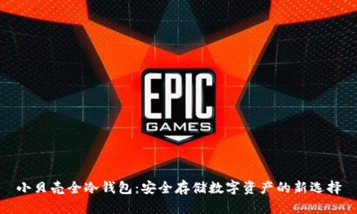 小贝壳全冷钱包：安全存储数字资产的新选择