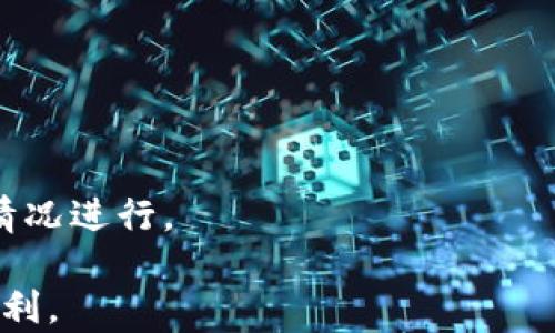 
在tpWallet中添加币安智能链的完整指南

tpWallet, 币安智能链, 加密货币/guanjianci

随着区块链技术的迅速发展，越来越多的加密货币和链网络涌现出来，其中币安智能链（Binance Smart Chain，简称BSC）因其低交易费用和高效的交易速度而受到广泛关注。tpWallet作为一种便捷的加密货币钱包，用户可以方便地管理不同的资产，并支持多种区块链。本文将为您提供在tpWallet中添加币安智能链的详细步骤和注意事项。

一、tpWallet简介
tpWallet是一款功能强大的去中心化数字资产钱包，支持多链资产管理。用户可以在tpWallet上安全存储、发送、接收各种加密货币，并轻松进行去中心化交易。它支持ETH、BSC、TRC等多个区块链，使用户能够更加灵活地管理资产。

二、币安智能链的特点
币安智能链是由币安推出的一个智能合约平台，它与币安链并行运行。其主要特点包括：
ul
listrong高效性：/strong币安智能链的交易速度非常快，通常在几秒内完成。/li
listrong低费用：/strong与主流的以太坊网络相比，币安智能链的交易费用相对较低，吸引了大量用户和开发者。/li
listrong兼容性：/strong币安智能链与以太坊虚拟机（EVM）兼容，这意味原本在以太坊上运行的DApp可以很容易地迁移到BSC上。/li
/ul

三、在tpWallet中添加币安智能链的步骤
在tpWallet中添加币安智能链的过程相对简单，用户只需遵循以下步骤即可：

h41. 下载并安装tpWallet/h4
首先，确保您已经下载并安装了tpWallet应用。可以在官方网站或各大应用商店找到最新版本的tpWallet。

h42. 创建或导入钱包/h4
安装完成后，打开tpWallet，选择创建新钱包或导入已有钱包。如果是新用户，建议创建新的钱包并妥善保存助记词，以防丢失访问权限。

h43. 进入“钱包”界面/h4
完成钱包创建后，进入tpWallet的主界面，您将看到不同的区块链选项。

h44. 添加币安智能链/h4
在“钱包”界面，点击“添加资产”按钮，找到币安智能链的选项。点击添加，即可在钱包中激活币安智能链支持。

h45. 获取资产/h4
添加成功后，用户可以进行资产的转入转出或参与在币安智能链上的DeFi项目。

四、可能在添加过程中遇到的常见问题
在添加币安智能链到tpWallet的过程中，用户可能会遇到一些问题。以下是一些常见问题的解答。

h41. 为什么无法找到币安智能链的选项？/h4
有时候，tpWallet的版本可能没更新到最新，导致无法显示币安智能链的选项。建议检查应用更新并重新启动程序。如果依然无法找到，考虑重新安装或与tpWallet的客服支持联系。

h42. 在添加币安智能链后，如何安全存储我的数字资产？/h4
在tpWallet中，确保您的助记词和私钥不外泄，尽量使用硬件钱包等更安全的方式进行管理。同时，避免在公共电脑或网络下进行操作以降低风险。

h43. 是否可以在tpWallet中直接进行BSC上的交易？/h4
是的，tpWallet支持BSC上的交易。用户可以通过钱包直接参与DeFi项目、进行NFT交易、或者正常转账等操作。确保您在进行交易时有足够的BSC代币以支付交易费用。

h44. 我能否在tpWallet中添加其他链？/h4
tpWallet支持多种链的添加，用户可以根据需求自行添加不同的资产和链。添加其他链的步骤与添加币安智能链类似，只需从资产选项中选择即可。

h45. 添加币安智能链后，如何处理网络问题或交易迟滞？/h4
如果在使用过程中遇到网络问题，建议检查您的网络连接或尝试切换网络。对于交易迟滞的问题，可以通过调整gas费用来尝试加快交易速度，具体结合实际情况进行。

总结而言，tpWallet与币安智能链的结合为用户提供了更加灵活的资产管理方案。通过上述步骤，您可以轻松添加币安智能链，并享受去中心化带来的各种便利。