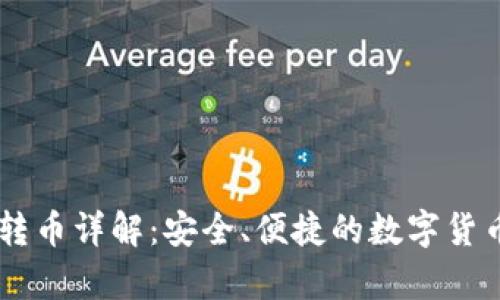 tpWallet转币详解：安全、便捷的数字货币交易平台