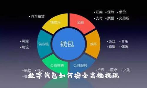 数字钱包如何安全高效提现