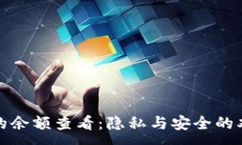 :
冷钱包的余额查看：隐私与安全的双重平衡