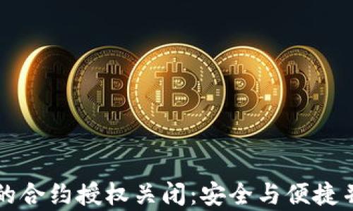 
tpWallet的合约授权关闭：安全与便捷并存的选择
