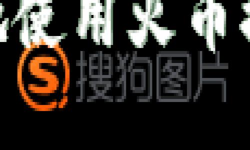 如何安全高效地使用火币提币至tpWallet