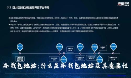 冷钱包地址：什么是冷钱包地址及其重要性