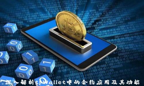 
深入解析tpWallet中的合约应用及其功能