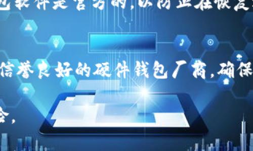  了解冷钱包私钥的位数及其安全性分析

冷钱包, 私钥, 加密货币/guanjianci

在当今快速发展的加密货币生态系统中，安全性无疑是每个投资者最为关注的话题之一。在这方面，冷钱包（Cold Wallet）因其离线存储的特性，成为了许多加密货币持有者的首选。然而，关于冷钱包私钥的位数及其安全性的问题，却并没有引起足够的重视。本文将详细介绍冷钱包私钥的位数，分析其安全性，同时探讨与之相关的问题。

一、冷钱包私钥是什么
冷钱包私钥是指用于访问和管理存储在冷钱包中的加密货币资产的秘密代码。相比于热钱包（Hot Wallet），冷钱包在生成和存储私钥时，始终保持离线状态。因此，冷钱包私钥的安全性通常被认为比热钱包高，能够有效防止黑客攻击和网络盗窃。

二、冷钱包私钥的位数详解
冷钱包私钥的位数主要取决于使用的加密算法。大多数加密货币普遍使用以下两种主要的加密算法：
ul
    liECDSA（椭圆曲线数字签名算法）/li
    liRSA（公钥加密算法）/li
/ul
以比特币为例，它使用ECDSA算法，私钥是一个256位的二进制数。这意味着其私钥可以表示为64个十六进制字符。例如，一个有效的比特币私钥可能显示为：`5K4aQGh4i2Qs5WZJbx9dC29GbKsh8M1zk4dWzU7LUMLmH9Ka4ay`。
对于其他一些加密货币，私钥的位数可能会有所不同。例如，以太坊同样使用256位私钥，但不同的数字货币可能采用不同的位数来生成私钥。通常来说，256位的私钥能够提供足够的安全性，以防止遭受暴力破解或其他形式的攻击。

三、冷钱包私钥的安全性分析
冷钱包私钥的安全性可以通过多个维度进行分析，包括但不限于生成、存储和备份方式。
首先，冷钱包私钥的生成应该使用高质量的随机数生成器，以确保私钥的随机性和不可预测性。许多冷钱包设备和软件应用都包含此类功能，避免使用过于简单或可预测的密钥。
其次，私钥的存储方式也至关重要。冷钱包通常以硬件钱包或纸钱包的形式存在，硬件钱包将私钥存储在专用的安全芯片中，而纸钱包则是将私钥写在纸张上。无论如何，用户均应确保私钥不会被人为破坏或盗取。
最后，备份也是确保私钥安全的重要一步。用户应该将私钥备份到多个受保护的地方，例如使用加密USB闪存驱动器存储一份备份，或将纸钱包存放在保险柜中。

四、冷钱包私钥的常见问题
为了进一步理解冷钱包私钥，我们将探讨与之相关的五个常见问题：

h4问题1：冷钱包与热钱包的区别/h4
冷钱包和热钱包作为加密货币存储的主要方式，各自有其优劣势。热钱包是在线存储的，便于频繁交易，但易遭网络攻击，安全性较低。而冷钱包则是完全离线的，理想用于长期存储，安全性较高，但使用不够方便。
热钱包的优点在于其使用便捷，可以快速进行转账和交易，非常适合日常需求。然而，因其常处于网络中，容易受到各种网络攻击，例如黑客侵入、钓鱼等。而冷钱包的优点在于能够将资金存储在一个安全的环境中，避免被黑客攻击，一旦设置好，几乎不会接触网络。

h4问题2：如何安全地生成和存储冷钱包私钥/h4
生成和存储冷钱包私钥的过程应遵循一定的安全措施。首先，确保在匿名的安全环境中生成私钥，最好使用硬件钱包。其次，私钥生成后，应立即进行备份，可以选择多份备份进行存储，提高安全性。同时，一定要避免存储在在线环境中，例如邮箱或云服务。

h4问题3：冷钱包的使用场景/h4
冷钱包最适合长期投资的用户，需要保存大额数字资产，而不需要频繁进行交易的用户。它也适用于那些希望保护个人隐私，减少交易记录的用户。不过，若用户需要经常性交易，则热钱包更为适合。最终的选择还需视个人需求而定。

h4问题4：冷钱包的备份与恢复/h4
冷钱包的备份过程十分重要。备份可以通过将私钥写下来进行纸质存储，或使用加密方式存入USB驱动器中。恢复过程需要确保所使用的恢复工具或钱包软件是官方的，以防止在恢复过程中出现问题。

h4问题5：如何防止冷钱包私钥的丢失或被盗/h4
为了避免私钥丢失或被盗，首先务必保持私钥的私密性，不轻易分享或暴露。另外，采用多重备份，分布在不同地点存储，防止意外事件的发生。同时，选择信誉良好的硬件钱包厂商，确保产品质量及安全。

综上所述，冷钱包私钥的位数通常为256位，其安全性体现在多个方面。了解冷钱包私钥的相关知识，有助于用户有效保护自己的加密货币资产，防范风险。