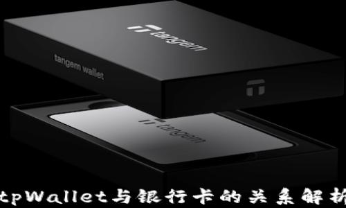 
tpWallet与银行卡的关系解析