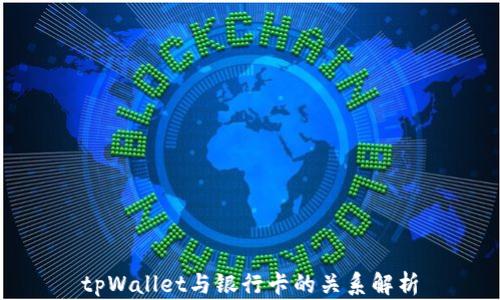 
tpWallet与银行卡的关系解析