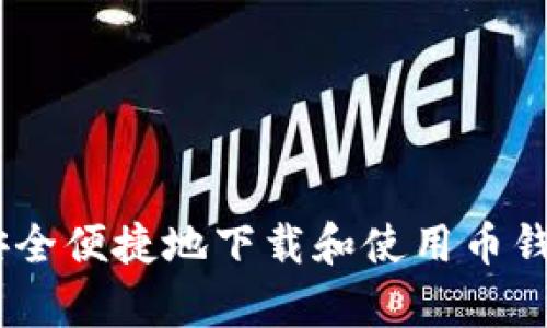 如何安全便捷地下载和使用币钱包App