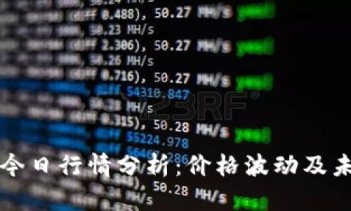 以太坊今日行情分析：价格波动及未来走势
