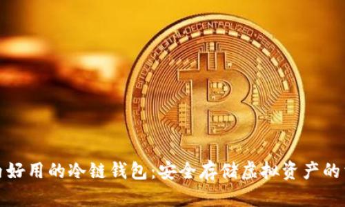 国内好用的冷链钱包：安全存储虚拟资产的首选