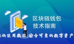 tpWallet的使用教程：安全可靠的数字资产管理工具