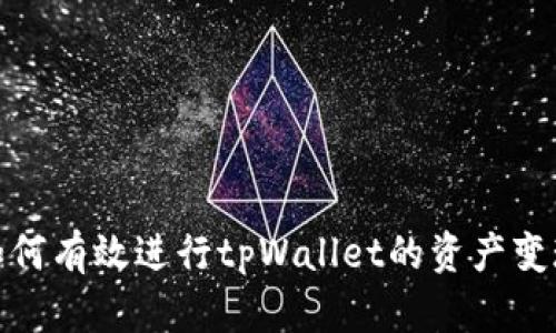 如何有效进行tpWallet的资产变现