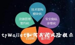 tpWallet如何关闭风险提示