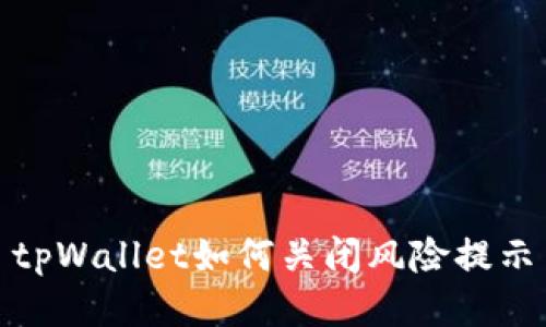 tpWallet如何关闭风险提示