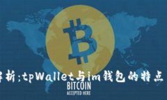 深入解析：tpWallet与im钱包的特点与差异