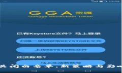 tpWallet关闭白名单：新策略与影响深度解析