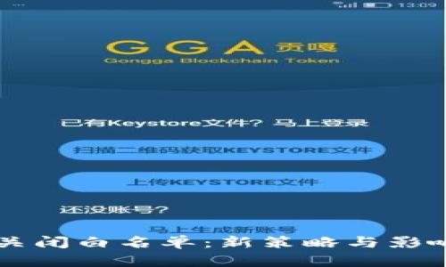 tpWallet关闭白名单：新策略与影响深度解析