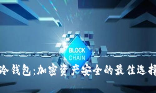 冷钱包：加密资产安全的最佳选择