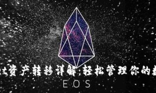 tpWallet资产转移详解：轻松管理你的数字资产