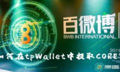 如何在tpWallet中提取CORE币